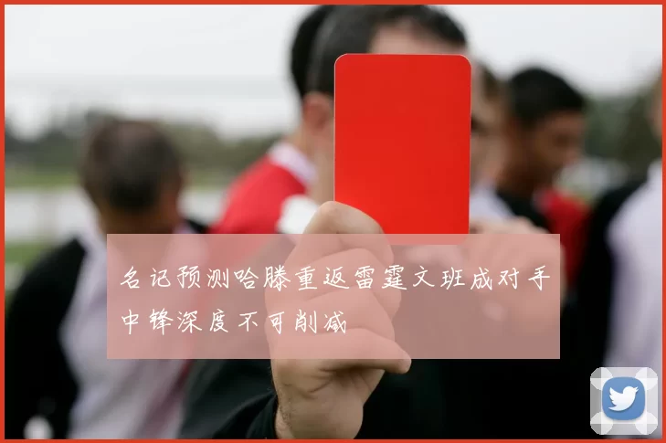 名记预测哈滕重返雷霆文班成对手中锋深度不可削减
