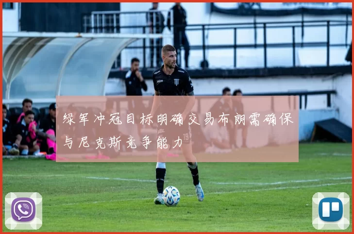 绿军冲冠目标明确交易布朗需确保与尼克斯竞争能力