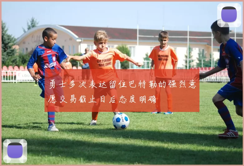 勇士多次表达留住巴特勒的强烈意愿交易截止日后态度明确