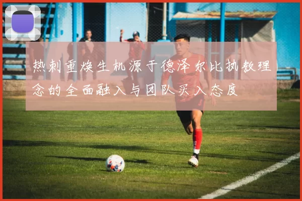 热刺重焕生机源于德泽尔比执教理念的全面融入与团队买入态度