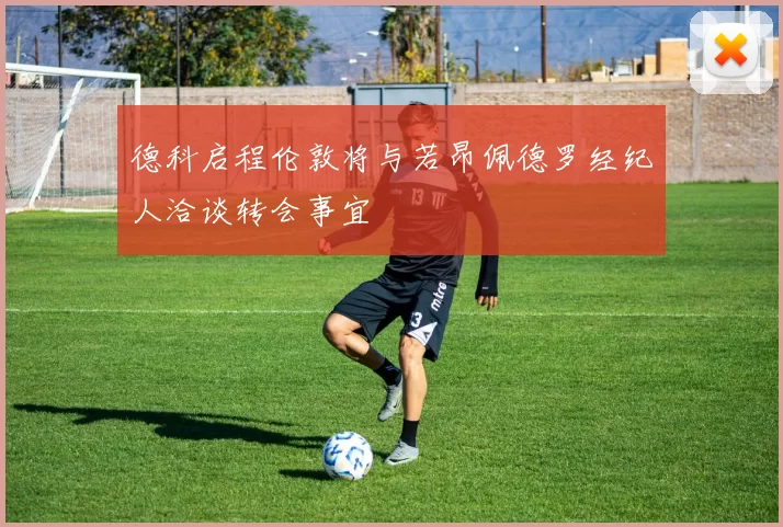 德科启程伦敦将与若昂佩德罗经纪人洽谈转会事宜