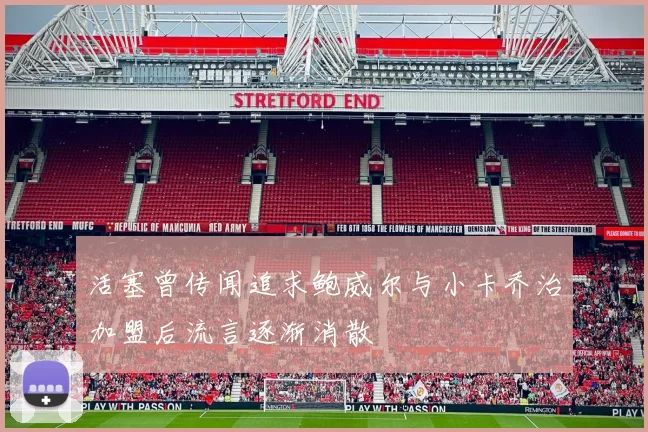 活塞曾传闻追求鲍威尔与小卡乔治加盟后流言逐渐消散