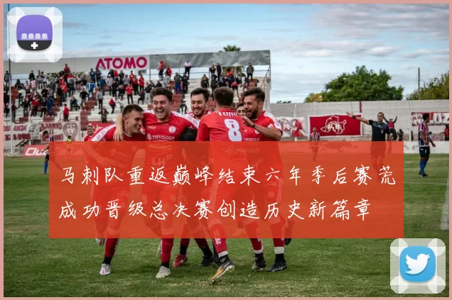 马刺队重返巅峰结束六年季后赛荒成功晋级总决赛创造历史新篇章