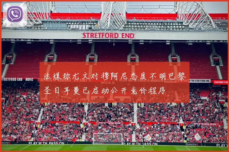 法媒称尤文对穆阿尼态度不明巴黎圣日耳曼已启动公开竞价程序